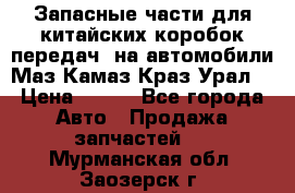 Запасные части для китайских коробок передач, на автомобили Маз,Камаз,Краз,Урал. › Цена ­ 100 - Все города Авто » Продажа запчастей   . Мурманская обл.,Заозерск г.